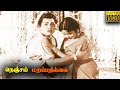 Nenjam Marappathillai Tamil Full Movie Kalyan Kumar Devika M N Nambiar