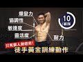 高強度有氧【黃金徒手訓練】10分鐘能跟得完 你也是狠人!│健人訓練│ 2022ep15