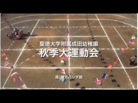 秋季大運動会 満3歳児パンダ組