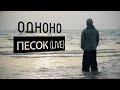 Премьера: ОдноНо — Песок (live) 
