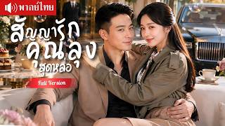 สาวจนแต่งงานกับคุณลุงซีอีโอ หาเงินรักษาแม่ ไม่รู้ว่าเขายกทั้งหัวใจให้เธอคนเดียว!