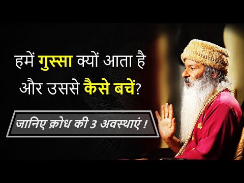 क्रोध - कारण और निवारण  Anger - Cause and Remedy