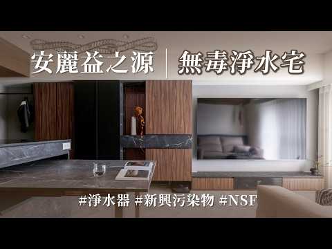 你以為家裡裝潢漂亮就夠了？小心隱形毒素正在傷害家人健康！他的「全屋無毒」之家，從呼吸到每一口飲水都放心無虞｜安麗益之源淨水器 X 水設設計