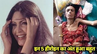 Bollywood की वो मशहूर खूबसूरत Actress,जिन्हें भीख मांगते हुए सड़क पर पाया गया, अंत हुआ बहुत बुरा video