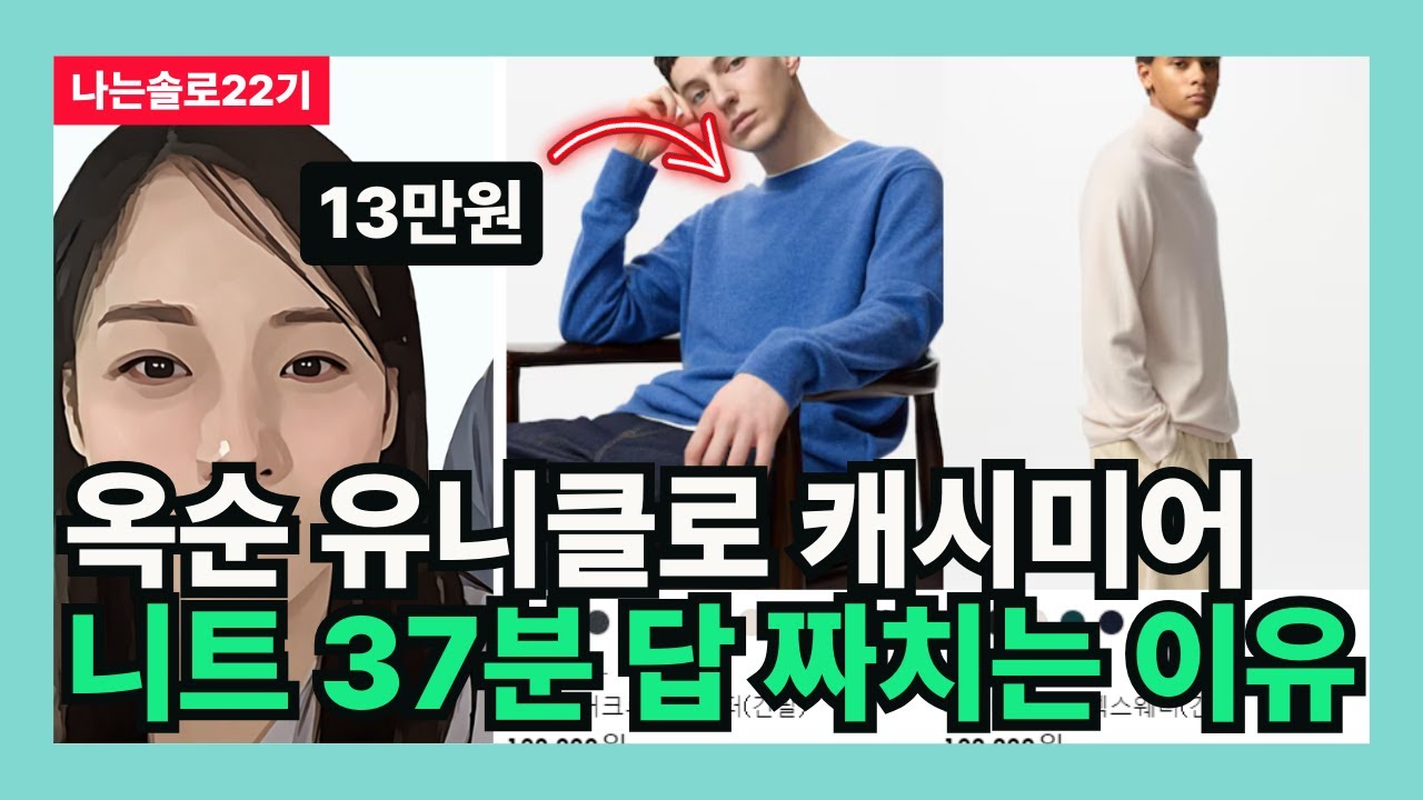 [나는솔로22기] 옥순 유니클로 캐시미어 니트 37분 답장 짜치는 이유 (잠실의 관점)