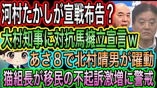 【日本保守党】河村たかしが大村知事に宣戦布告？／あさ8で北村晴男が躍動／猫組長が移民の不起訴激増に警戒