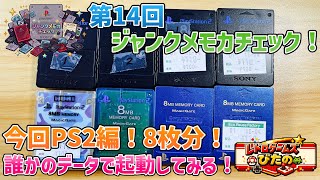 第14回ジャンクメモカチェック！今回はPS2編！8枚分！誰かのデータで起動してみる！