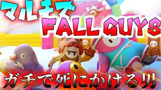 【Fall Guys】ゆるいバトロワで死にかける男【マルチ実況part1】