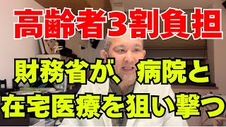 【財務省】高齢者3割負担の先にある「病院が消える未来」