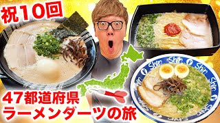 【㊗️第10回】ダーツで刺さったところのラーメン食べに行く『47都道府県ラーメンダーツの旅』