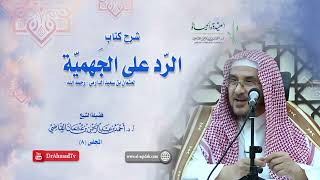صورة شرح كتاب الرد على الجهمية لعثمان بن سعيد الدارمي | درس  8 / 16 | أ.د. أحمد القاضي