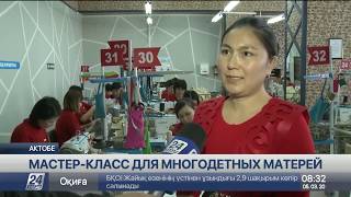 Мастер-класс по швейному делу подарили многодетным матерям в Актобе