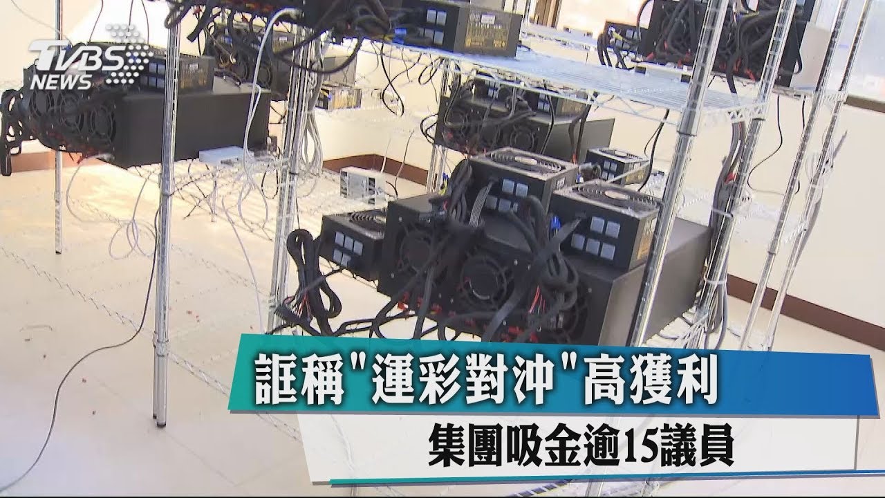 誆稱「運彩對沖」高獲利　集團吸金逾15億元