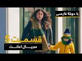 سریال ترکی امانت با دوبلۀ فارسی - قسمت  ۵ | Legacy Turkish Series ᴴᴰ (in Persian) - E