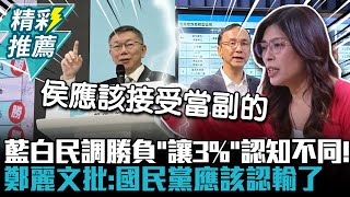 [討論]柯屁為什麼已經知道正負3%還要翻桌？