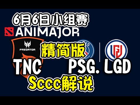 【dota2解说】萧瑟暴走！Sccc解说PSG.LGD-TNC 基辅ANImajor小组赛6月6日