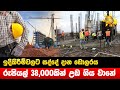 ඉදිකිරීම්වලට සද්දේ දාන ඩොලරය රුපියල් 38 000කින් උඩ ගිය වානේ hiru news