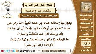 صورة 8995 - شاب جدته قد ورثته لأن أمه متوفاة ما الحكم في تنازل جدته عن إرثها من الميت لأولاده ولها ابن حي