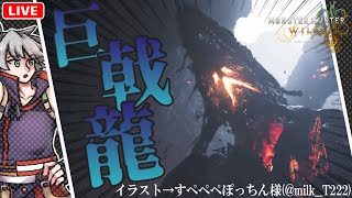 【初見】ゴグマジオスが遂に来た！！！来るな！！！！（歓喜）【モンハンワイルズ/Monster Hunter Wilds/午後野ゴゴゴ】