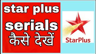 Star plus serial kaise dekhe ! @fun ciraa channel