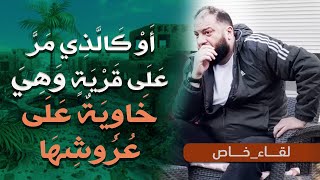 صورة أو كالذي مر على قرية وهي خاوية على عروشها | " لقاء رائع " | د . حازم شومان
