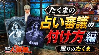 人狼初心者から上級者まで必見！たくまの戦術解説付きプレミアム試合【人狼殺・狼の誘惑】再編集版