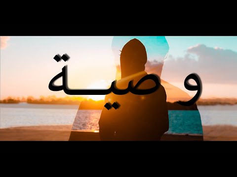 FanTomE - وصية -wsseya (officiel vidéo)