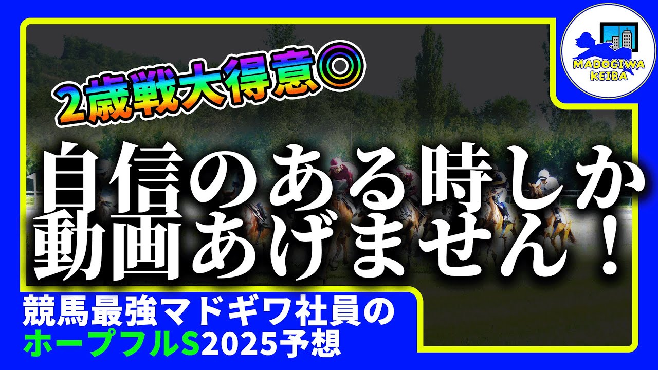 【ホープフルステークス　2025　予想】自信がある時にしか動画をあげない２歳戦大得意窓際、ホープフルステークスの動画を出す！！#ニート　#競馬予想　#馬券のミカタ　#窓際　#マドギワ