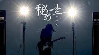 秘めごと「ハウル」MV