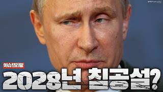"2028년 러시아 침공 온다" 유럽군 수뇌부가 공개 경고한 이유