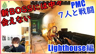 【EFT】新BOSS探してライトハウスにPMC７人と戦闘だぁぁぁぁぁぁ　タルコフ