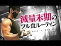 【大会2週間前】史上最高の仕上がりへ!減量末期ルーティン 休日編