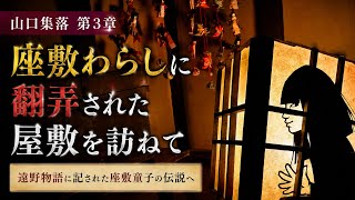 【遠野物語】座敷わらしが去った家|孫左衛門邸跡に残る伝説【第3章】