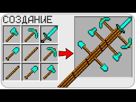 КАК СКРАФТИТЬ АЛМАЗНУЮ МУЛЬТИ ПАЛКУ в МАЙНКРАФТ? КАК ПОЛУЧИТЬ СЕКРЕТНЫЕ ПРЕДМЕТЫ В MINECRAFT?