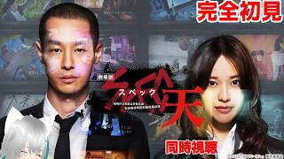 【旅猫＠こまり】完全初見「SPEC〜警視庁公安部公安第五課 未詳事件特別対策係事件簿〜 天」同時視聴【Vtuber】