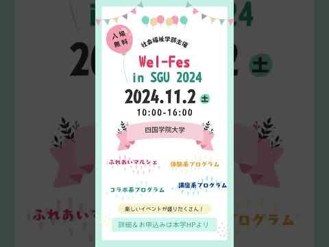 『Wel-Fes in SGU 2024』申込受付中！ #shorts