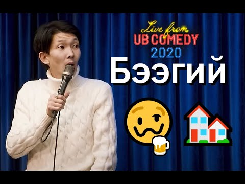 Бээгий - Гэртээ согтуу орсон нь "Live from UB Comedy 2020"