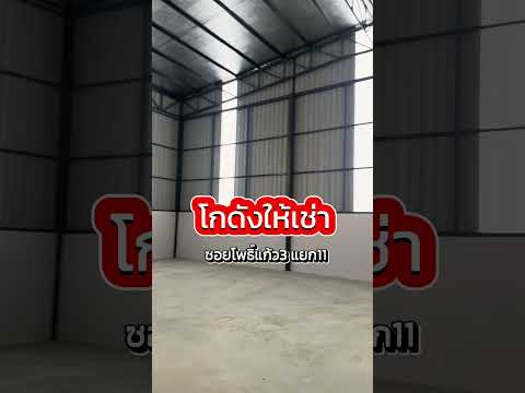 โกดังใหม่ให้เช่า ใกล้เลียบด่วนเอกมัยรามอินทรา ซอยโพธิ์แก้ว3 เดินทางสะดวก ซอยกว้างรถใหญ่สวนเลนได้ - video