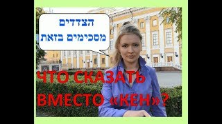 Как соглашаться на иврите?