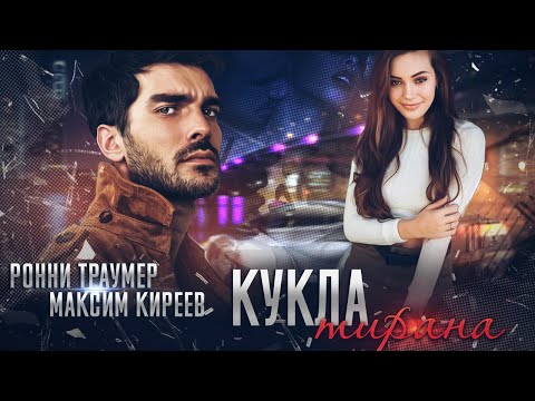 'Кукла тирана» // Ронни Траумер и Максим Киреев