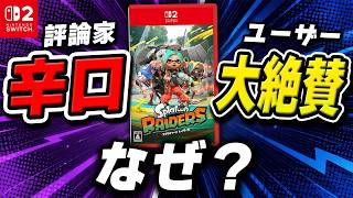 【解説】スプラ レイダース、評論家とユーザーで評価が割れた理由