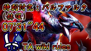 【MHR:SB switch】特別討究：バルファルク 双剣ソロ TA wiki rules 07'31"44 / Crimson Glow Valstrax DB solo