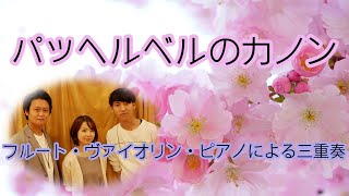 Download lagu パッヘルベルのカノン〜フルート、ヴァイオリン、ピアノによる三重奏Ver.〜 Pachelbel/Canon(Flute, Violin, and Piano Ver.) mp3 Download lagu パッヘルベルのカノン〜フルート、ヴァイオリン、ピアノによる三重奏Ver.〜 Pachelbel/Canon(Flute, Violin, and Piano Ver.) mp3