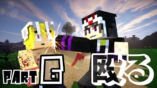 【Minecraft】もうそれわざとだろ！殴るのやめて！！-#6