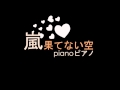 [PIANO] 嵐 ARASHI 「果てない空」Hatenai Sora 