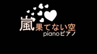 [PIANO] 嵐 ARASHI 「果てない空」Hatenai Sora