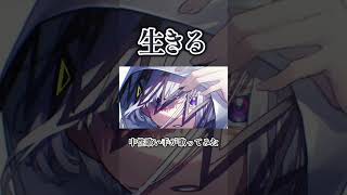 - 生きる #歌ってみた
