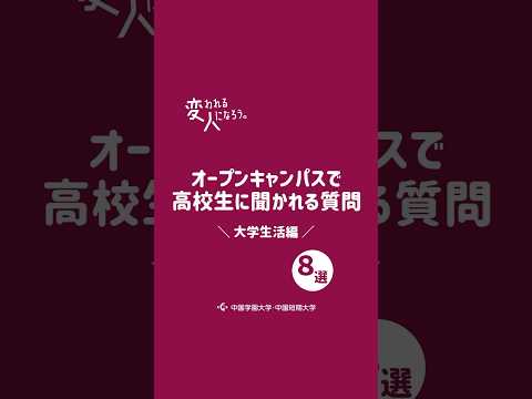 子ども学科 CGスマイル(学生広報スタッフ)がオープンキャンパスで高校生に聞かれる質問　～大学生活篇～
