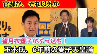 【官邸かそれ以外か】国民民主党の玉木雄一郎代表記者会見で望月衣塑子記者が直撃！6年前の愛子天皇論の真意とは？