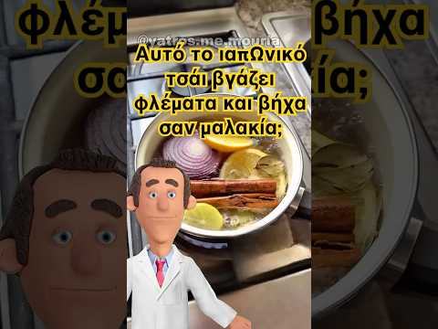 Αυτό το ιαπωνικό τσάι βγάζει φλέματα και βήχα σαν μαλακία;